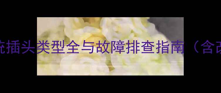图片 马自达6音响系统插头类型全与故障排查指南（含改装安装步骤）1