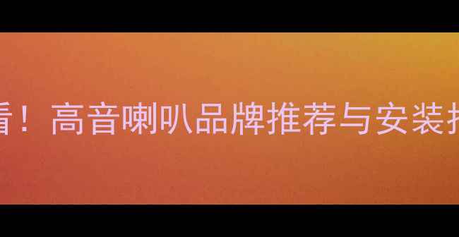 图片 马自达CX4音响改装必看！高音喇叭品牌推荐与安装指南，原车音响升级全1