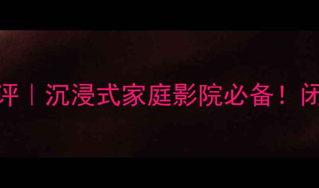 图片 骄阳JBL低音炮深度测评｜沉浸式家庭影院必备！闭眼入的宝藏音箱参数1