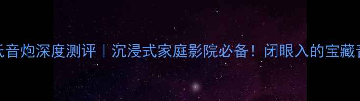 图片 骄阳JBL低音炮深度测评｜沉浸式家庭影院必备！闭眼入的宝藏音箱参数2