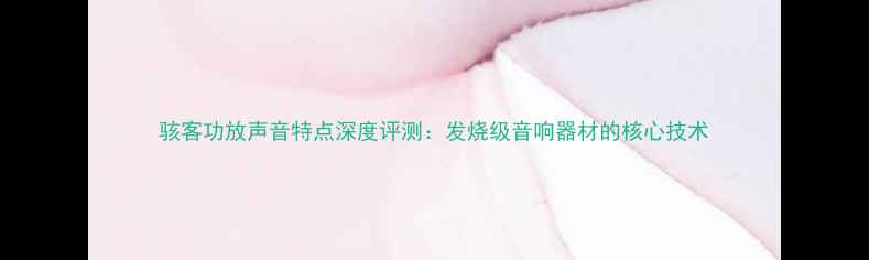 图片 骇客功放声音特点深度评测：发烧级音响器材的核心技术