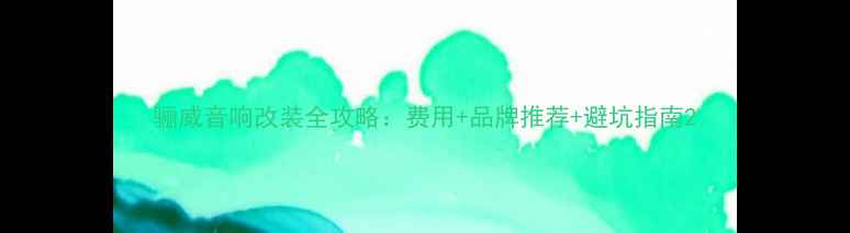 图片 骊威音响改装全攻略：费用+品牌推荐+避坑指南2