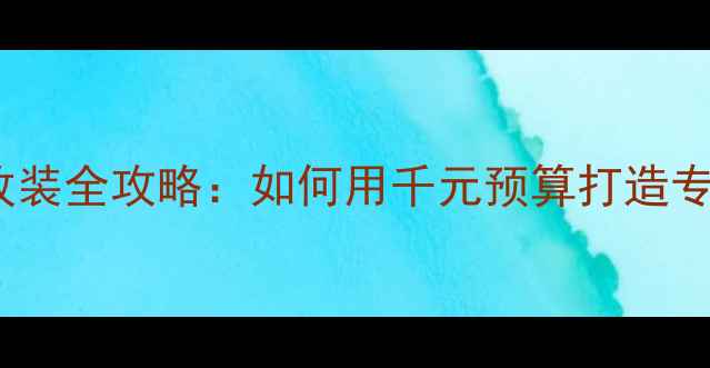 图片 骐达汽车音响改装全攻略：如何用千元预算打造专业级听音体验1