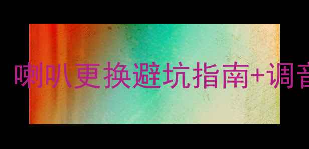 图片 骐达音响升级全攻略｜喇叭更换避坑指南+调音技巧（附工具清单）