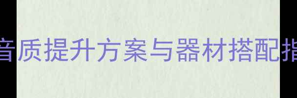 图片 骐达音响改装全：车型音质提升方案与器材搭配指南（含200+改装案例）