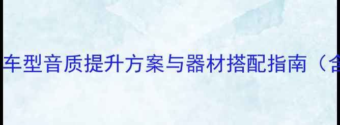 图片 骐达音响改装全：车型音质提升方案与器材搭配指南（含200+改装案例）1