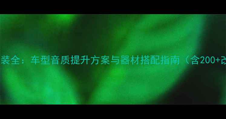 图片 骐达音响改装全：车型音质提升方案与器材搭配指南（含200+改装案例）2