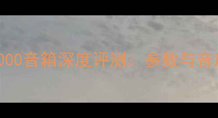 图片 高丘FC7000音箱深度评测：参数与音质表现全