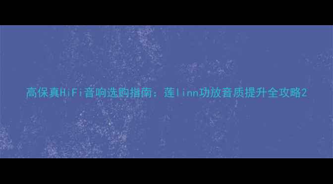 图片 高保真HiFi音响选购指南：莲linn功放音质提升全攻略2