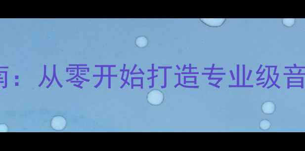 图片 高保真书架音箱DIY指南：从零开始打造专业级音响系统（附详细方案）
