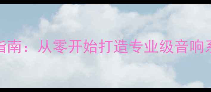 图片 高保真书架音箱DIY指南：从零开始打造专业级音响系统（附详细方案）1