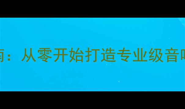图片 高保真书架音箱DIY指南：从零开始打造专业级音响系统（附详细方案）2