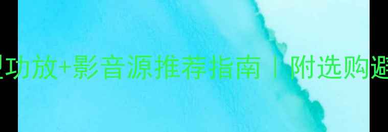图片 高保真交流型功放+影音源推荐指南｜附选购避坑清单🎵✨1