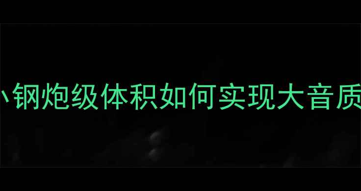 图片 高保真电子管功放推荐：小钢炮级体积如何实现大音质？TDA2050经典复刻版深度