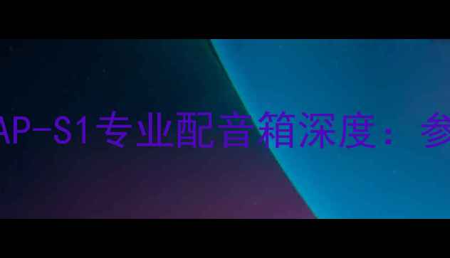 图片 高保真监听神器！HAP-S1专业配音箱深度：参数场景选购全指南2