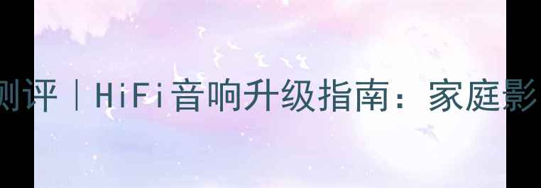 图片 高保真纸盆喇叭深度测评｜HiFi音响升级指南：家庭影院沉浸式体验全攻略1