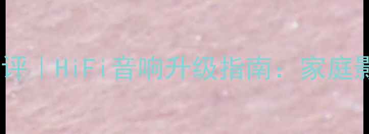 图片 高保真纸盆喇叭深度测评｜HiFi音响升级指南：家庭影院沉浸式体验全攻略2