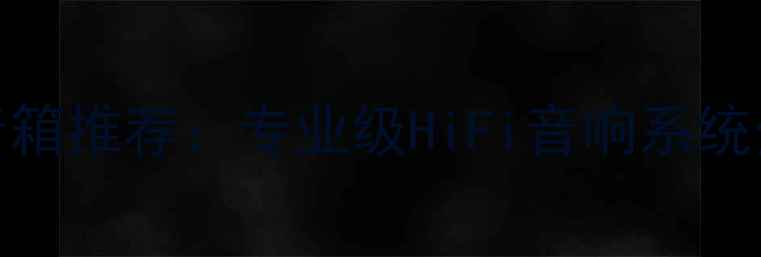 图片 高保真落地前级分体音箱推荐：专业级HiFi音响系统分体式设计与选购指南