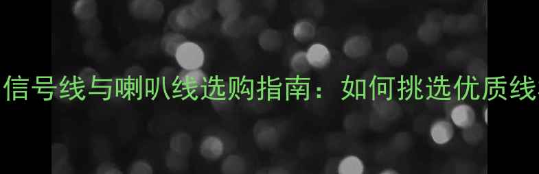 图片 高保真音响信号线与喇叭线选购指南：如何挑选优质线材提升音质