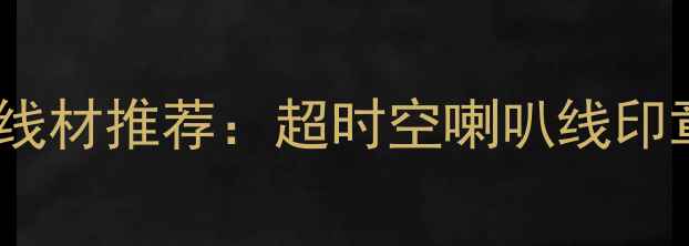 图片 高保真音响线材推荐：超时空喇叭线印章系列深度1