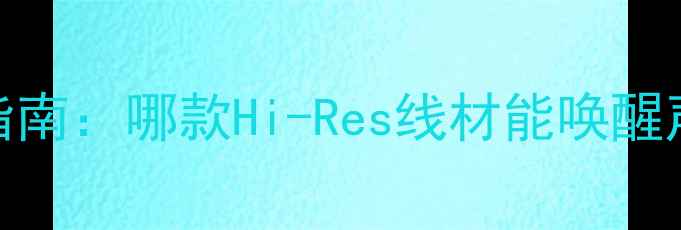 图片 高保真音响线选购指南：哪款Hi-Res线材能唤醒声音的韵味与细节？