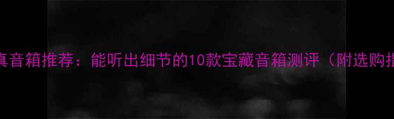 图片 高保真音箱推荐：能听出细节的10款宝藏音箱测评（附选购指南）