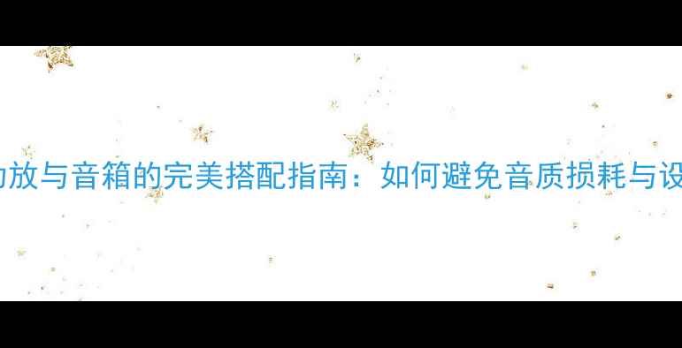 图片 高功率功放与音箱的完美搭配指南：如何避免音质损耗与设备损坏1