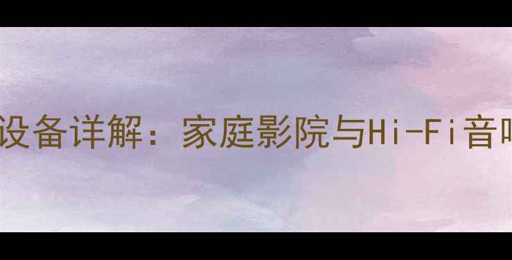 图片 高功率功放分系统设备详解：家庭影院与Hi-Fi音响的终极解决方案2