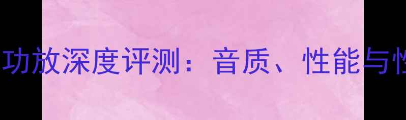 图片 高土AV336功放深度评测：音质、性能与性价比全面