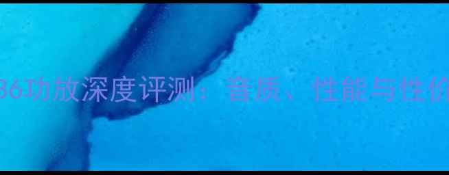 图片 高土AV336功放深度评测：音质、性能与性价比全面1