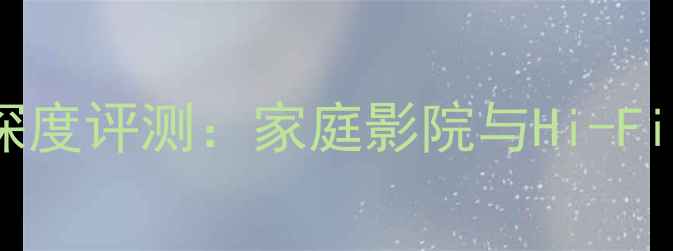 图片 高士AV-330功放深度评测：家庭影院与Hi-Fi系统的完美平衡1