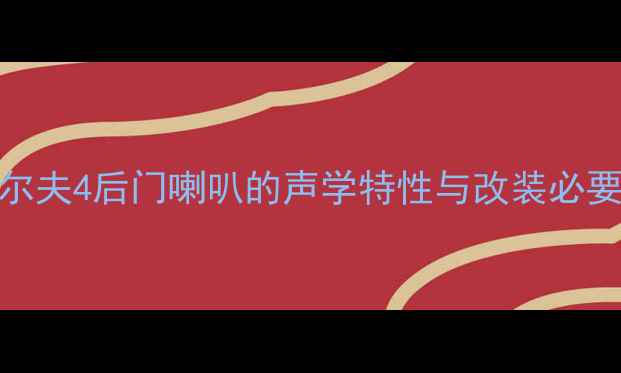 图片 高尔夫4后门喇叭的声学特性与改装必要性