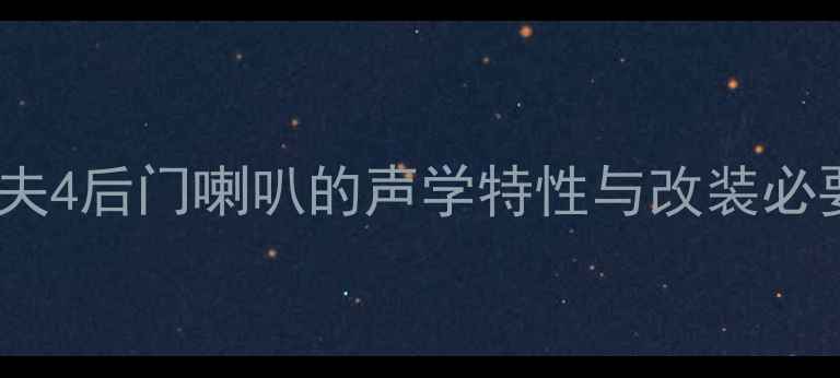 图片 高尔夫4后门喇叭的声学特性与改装必要性1