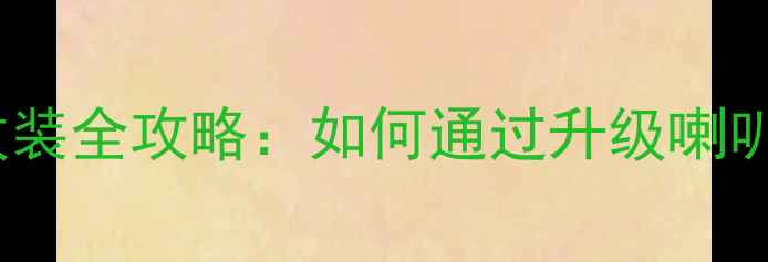 图片 高尔夫4后门音响改装全攻略：如何通过升级喇叭提升座舱音效体验