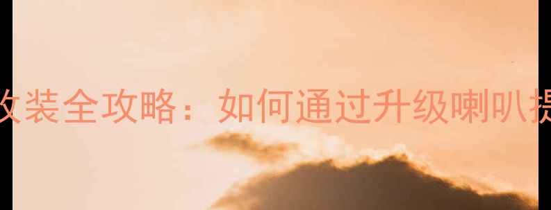图片 高尔夫4后门音响改装全攻略：如何通过升级喇叭提升座舱音效体验1