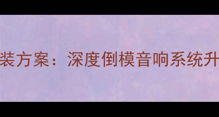 图片 高尔夫7倒模低音炮终极改装方案：深度倒模音响系统升级全流程（附避坑指南）1