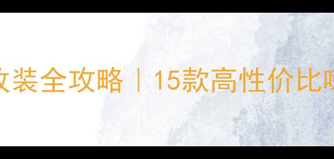 图片 高尔夫7后门音响改装全攻略｜15款高性价比喇叭测评+安装指南