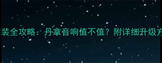 图片 高尔夫7音响改装全攻略：丹拿音响值不值？附详细升级方案与避坑指南