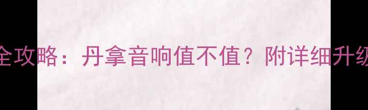 图片 高尔夫7音响改装全攻略：丹拿音响值不值？附详细升级方案与避坑指南1