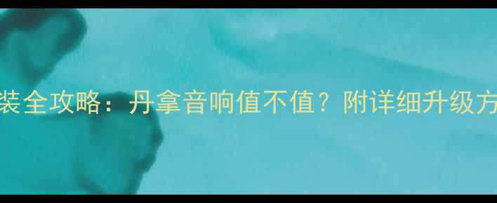 图片 高尔夫7音响改装全攻略：丹拿音响值不值？附详细升级方案与避坑指南2