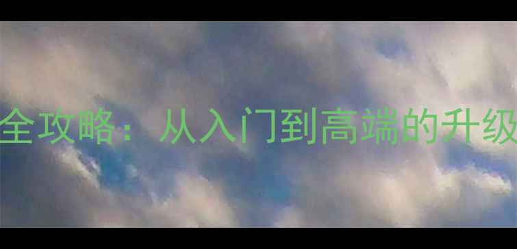 图片 高尔夫7音响改装全攻略：从入门到高端的升级方案与避坑指南2