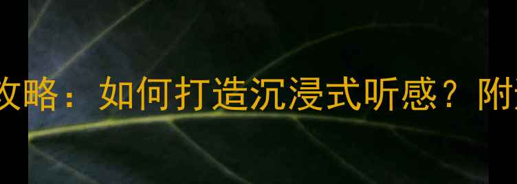 图片 高尔夫7音响改装全攻略：如何打造沉浸式听感？附避坑指南与品牌推荐