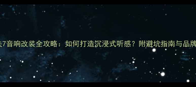 图片 高尔夫7音响改装全攻略：如何打造沉浸式听感？附避坑指南与品牌推荐1