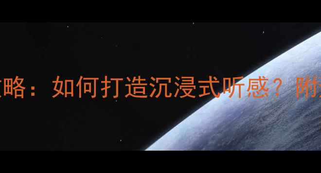 图片 高尔夫7音响改装全攻略：如何打造沉浸式听感？附避坑指南与品牌推荐2