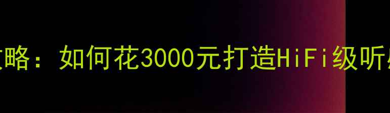 图片 高尔夫7音响改装全攻略：如何花3000元打造HiFi级听感？附详细避坑指南1