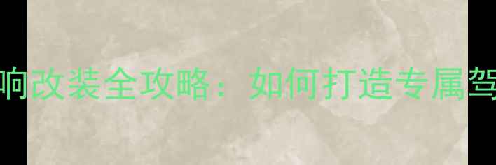 图片 高尔夫GTI音响改装全攻略：如何打造专属驾驶音乐空间2