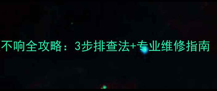 图片 高尔夫音响喇叭不响全攻略：3步排查法+专业维修指南（附高清图文）1