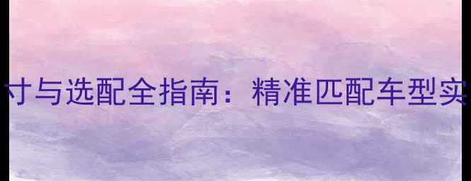 图片 高尔夫音响喇叭尺寸与选配全指南：精准匹配车型实现沉浸式听音体验