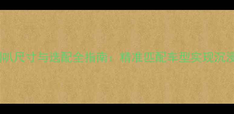 图片 高尔夫音响喇叭尺寸与选配全指南：精准匹配车型实现沉浸式听音体验2