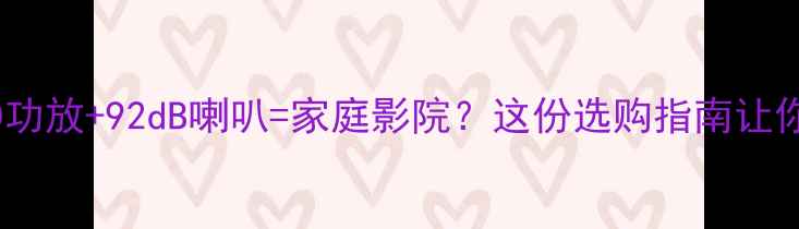 图片 高性价比45WCD功放+92dB喇叭=家庭影院？这份选购指南让你省心3000元！